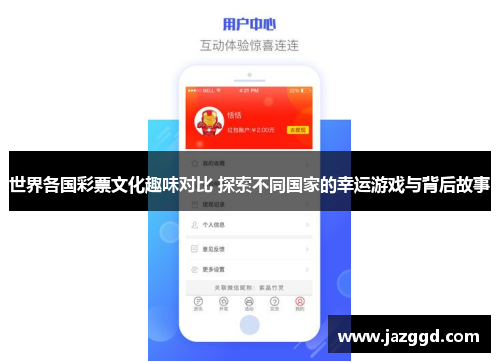 世界各国彩票文化趣味对比 探索不同国家的幸运游戏与背后故事