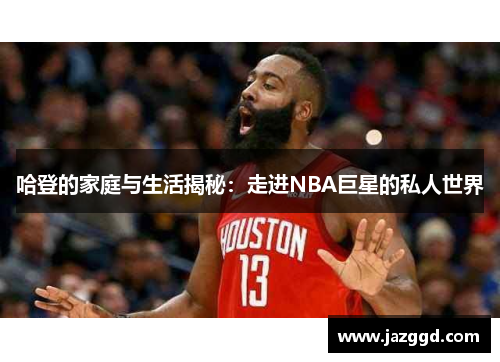 哈登的家庭与生活揭秘：走进NBA巨星的私人世界