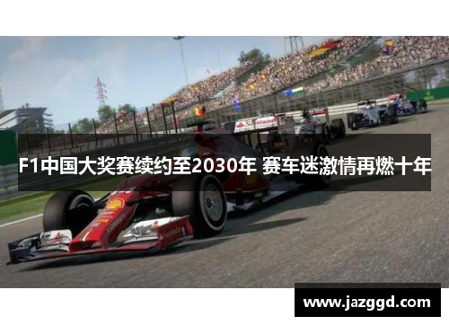 F1中国大奖赛续约至2030年 赛车迷激情再燃十年