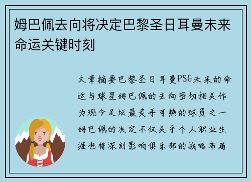 姆巴佩去向将决定巴黎圣日耳曼未来命运关键时刻