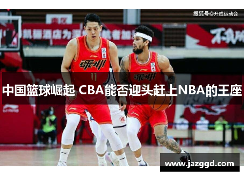 中国篮球崛起 CBA能否迎头赶上NBA的王座