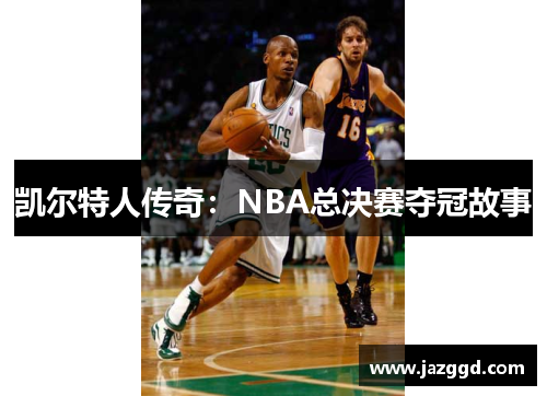 凯尔特人传奇：NBA总决赛夺冠故事