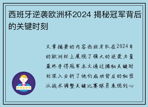 西班牙逆袭欧洲杯2024 揭秘冠军背后的关键时刻