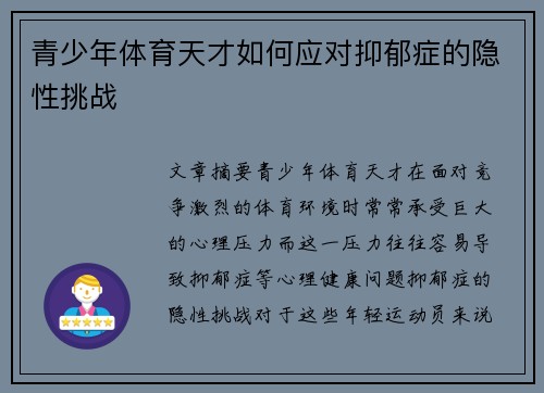 青少年体育天才如何应对抑郁症的隐性挑战